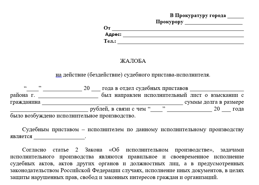 Как Правильно Составить Жалобу На Судебных Приставов И Куда.